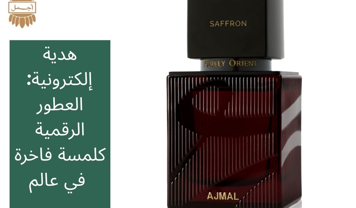 هدية إلكترونية: العطور الرقمية كلمسة فاخرة في عالم 