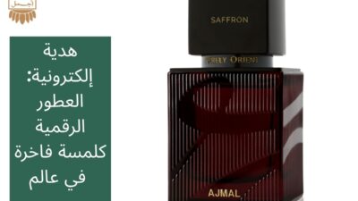هدية إلكترونية: العطور الرقمية كلمسة فاخرة في عالم 
